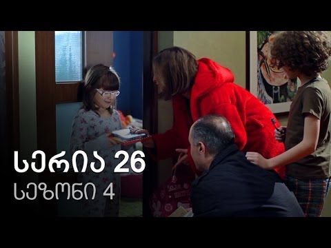 ჩემი ცოლის დაქალები - სერია 26 (სეზონი 4)